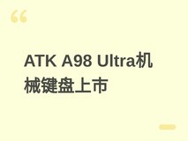 ATK A98 Ultra三模机械键盘上市:五轴可选、8000Hz轮询、12000mAh续航