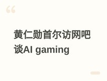 黄仁勋首尔网吧行:与KRAFTON、NCSOFT共探AI游戏与人形机器人合作