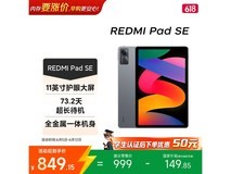 红米平板SE 11英寸,补贴后840元!