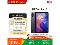 红米Pad 2学生适用,补贴后1019元