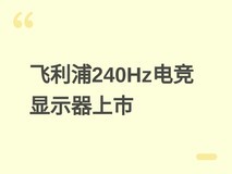 飞利浦EVNIA 24M2N2200PK显示器上市:240Hz FastIPS电竞屏,599元