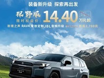 一汽丰田推RAV4荣放探野版:限时14.4万起,双擎混动+JBL音响优惠