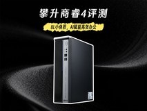 攀升商睿4评测:8L小体积,AI赋能高效办公