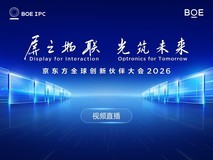 京东方全球创新伙伴大会2026
