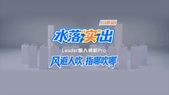 不再反复调温、调风向!一杯水验证Leader空调AI之眼:指哪吹哪