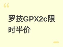 罗技G Pro X Superlight 2c限时半价上市:旗舰级无线电竞鼠标登陆海外