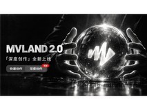 美图公司MVLAND升级2.0版本,“深度创作”模式正式上线