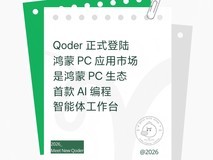 鸿蒙PC迎来首款AI编程智能体工作台Qoder:AI编程赋能日常办公