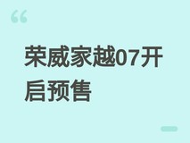 上汽荣威家越07开启预售:搭载豆包座舱助手,智能交互与长续航双突破