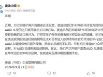 奥迪澄清:德方法律行动针对平行进口,非否定AUDI品牌