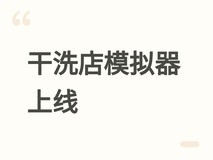 干洗店模拟器上线:沉浸式经营+全品类衣物护理+设备升级与爆单挑战