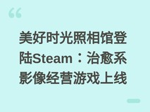 美好时光照相馆登陆Steam:治愈系影像经营游戏上线