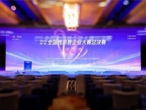 首届全国独角兽企业大赛总决赛在甬顺利闭幕