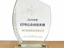 海尔智家登上“2025EPR公众对话先锋榜”家电业第一