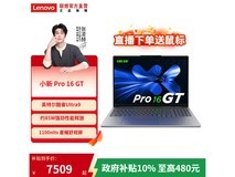 联想小新16GT AI元启版钜惠