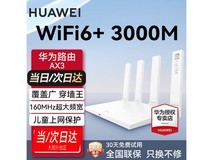 华为凌霄AX3 Wi-Fi 6路由器
