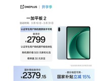 一加 Pad 2 京东特惠,到手仅 2379.15 元