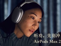 除了升级芯片,其他一无是处?AirPods Max 2买前必看这四点