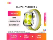 华为 WATCH FIT 5 智能手表低至 643.85 元