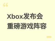 Xbox发布会重磅官宣:神鬼寓言女神异闻录6等多款大作定档及实机首曝