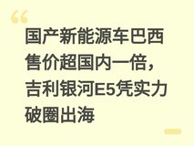 国产新能源车巴西售价超国内一倍,吉利银河E5凭实力破圈出海