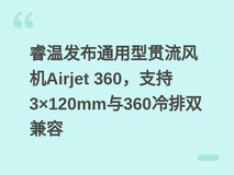 睿温发布通用型贯流风机Airjet 360,支持3×120mm与360冷排双兼容