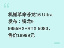 机械革命苍龙16 Ultra发布:锐龙9 9955HX+RTX 5080,售价18999元