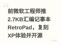 前微软工程师推2.7KB汇编记事本RetroPad,复刻XP体验并开源