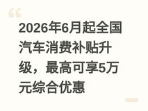 2026年6月起全国汽车消费补贴升级,最高可享5万元综合优惠