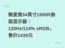 微星推34英寸1500R曲面显示器:120Hz/114% sRGB,售价1439元