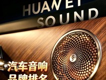汽车音响品牌档次排名 看懂车载音质档位不花冤枉钱