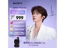 索尼LinkBuds Clip星夜黑直降104元