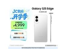 三星S25 Edge 5G手机特惠低至4698元