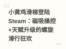 小黄鸡滑梯登陆Steam:磁吸操控+天赋升级的螺旋滑行狂欢