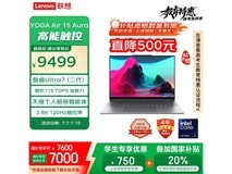 联想Yoga Air 15 Aura轻薄本限时特惠，AI算力升级，实付7550元