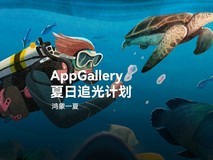 十位职业探路者为你解读“AppGallery夏日追光计划”新玩法