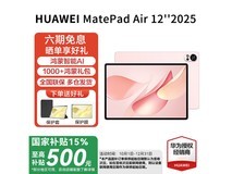 华为MatePad Air 12英寸2025新款钜惠
