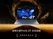 GG100 2025年度学生笔记本:联想小新Pro16 GT AI元启版