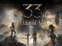 奖拿到手软,光与影:33号远征队获得2025TGA年度最佳