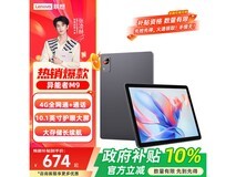 联想异能者M9平板京东特惠低至674元
