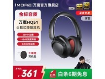 万魔HQ51熔岩黑耳机京东直降138元