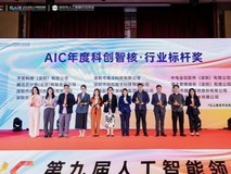 第九届人工智能领袖大会颁发年度奖项,博大数据荣膺“科创智核行业标杆”