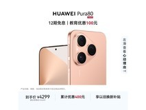 华为Pura 80 5G手机限时特惠