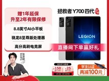 联想拯救者Y700 AI元启版四代平板大促