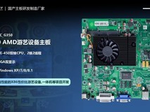 定昌低功耗性价比X86架构的AMD E450游乐设备主板