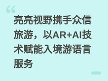亮亮视野携手众信旅游,以AR+AI技术赋能入境游语言服务
