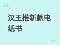 汉王发布Clear Mobile Plus电纸书:6.13英寸墨水屏+安卓14+5GB月流量