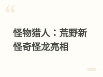 怪物猎人:荒野凌越扩展官宣:奇怪龙及幼体将作为可交互小型怪物登场