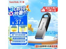 闪迪CZ73 64GB U盘8日京东秒杀价33.9元