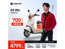 九号Q3 85c电动摩托车限时特惠4899元